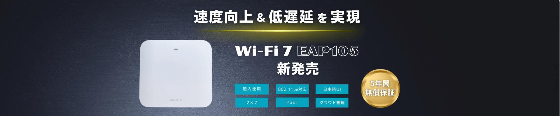 速度向上＆低遅延を実現 Wi-Fi 7 EAP105 新発売