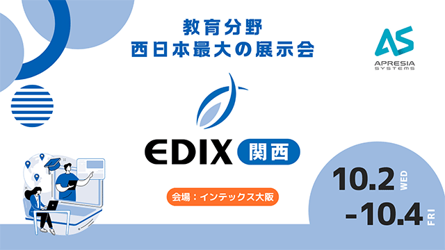 教育分野 西日本最大の展示会 EDIX 関西