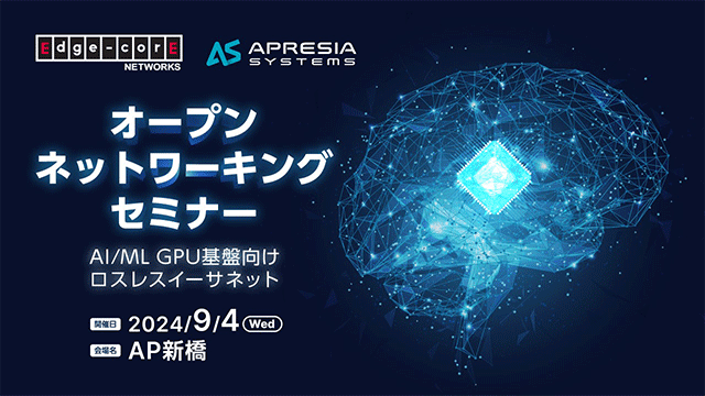 オープンネットワーキングセミナー ～AI/ML GPU基盤向けロスレスイーサネット～