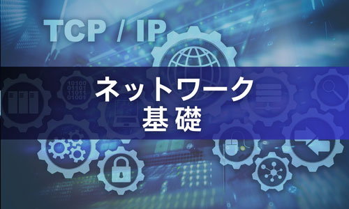 ネットワーク基礎コース イメージ