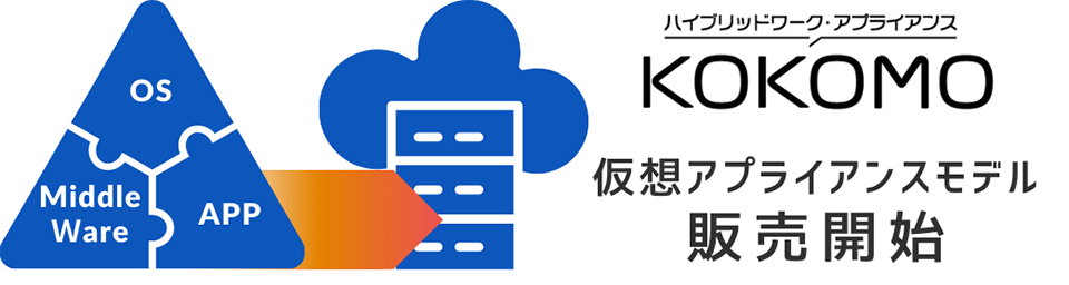 ハイブリッドワーク・アプライアンス KOKOMO 仮想アプライアンスモデル販売開始