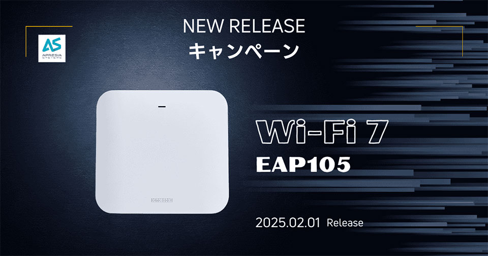 NEW RELEASEキャンペーン Wi-Fi 7 EAP105 2025.02.01 Release