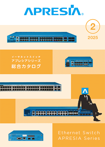 アプレシアシリーズ総合カタログ 2025年2月号