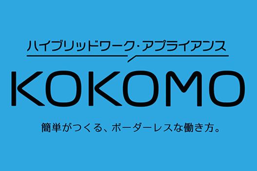 ハイブリッドワーク・アプライアンス KOKOMO