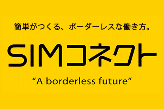 簡単がつくる、ボーダーレスな働き方。SIMコネクト - A borderless future